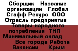 Сборщик › Название организации ­ Глобал Стафф Ресурс, ООО › Отрасль предприятия ­ Товары народного потребления (ТНП) › Минимальный оклад ­ 53 400 - Все города Работа » Вакансии   . Крым,Бахчисарай